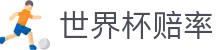 2026世界杯赔率查询中文网站 - 2026世界杯赔率网 | 实时数据监控唯一门户